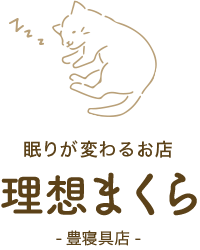 三重県四日市のオーダーメイド枕【豊寝具店】