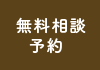 無料相談予約