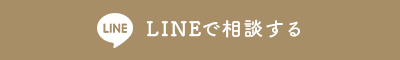 LINEで相談する