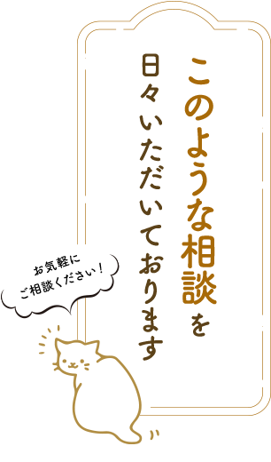 このような相談を日々いただいております