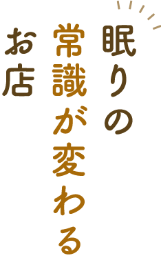 眠りの常識が変わるお店